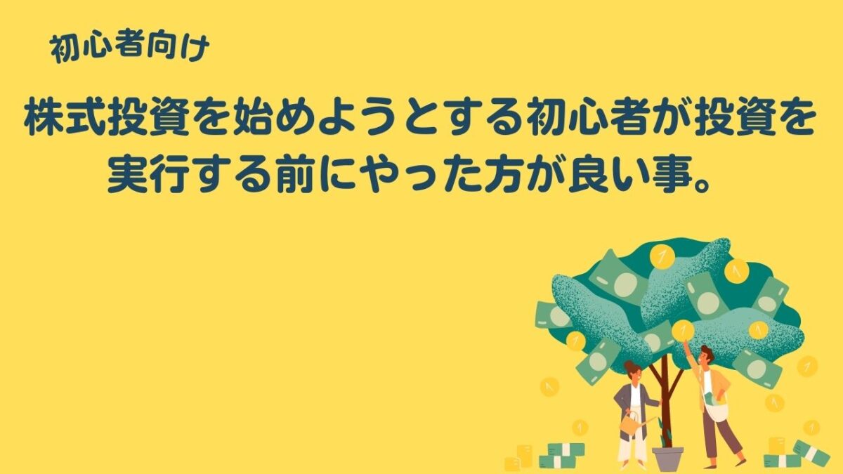 株式投資を始めようとする初心者が投資をする前にまずやるべきこと。 | IPOエックス～株式投資型クラウドファンディング～